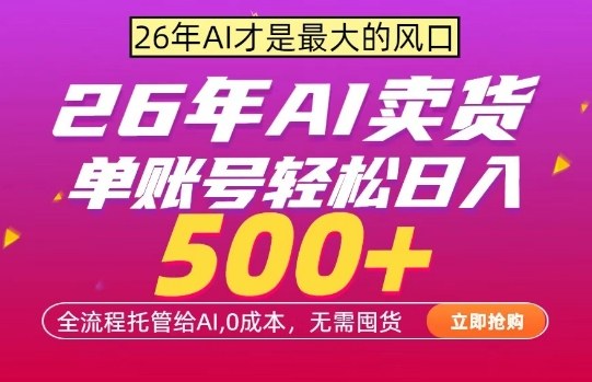 AI全自动卖货，0成本出单，单账号轻松日入500+，24小时出收益，无需囤货【揭秘】-离锋创库