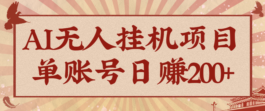 AI无人挂机项目，一个可持续自动化变现收益的玩法，单账号日多赚200+-离锋创库