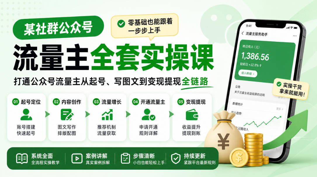 某社群公众号流量主全套实操课，零基础也能跟着一步步上手，打通公众号流量主从起号、写图文到变现提现全链路-离锋创库