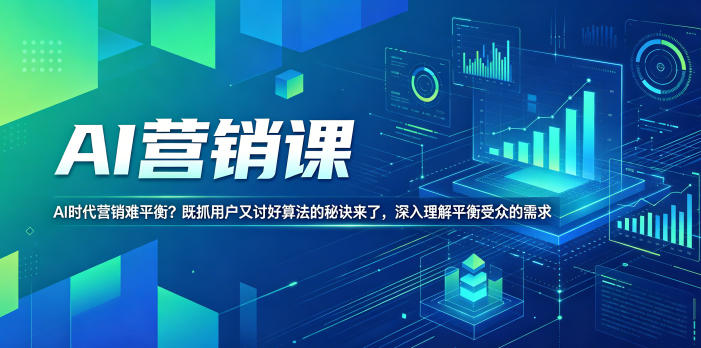 AI营销课,AI时代营销难平衡?既抓用户又讨好算法的秘诀来了,深入理解平衡受众的需求【原创双语字幕】-离锋创库