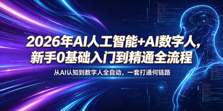 2026年AI人工智能+AI数字人，新手0基础入门到精通全流程，从AI认知到数字人全自动，一套打通全链路-离锋创库
