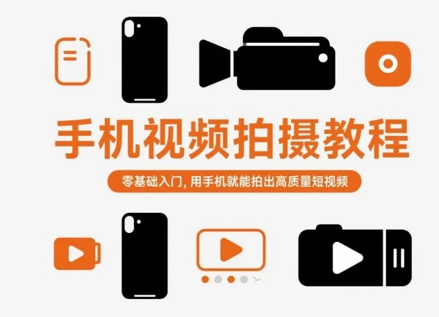 【精】手机视频拍摄教程,零基础入门,用手机就能拍出高质量短视频-离锋创库