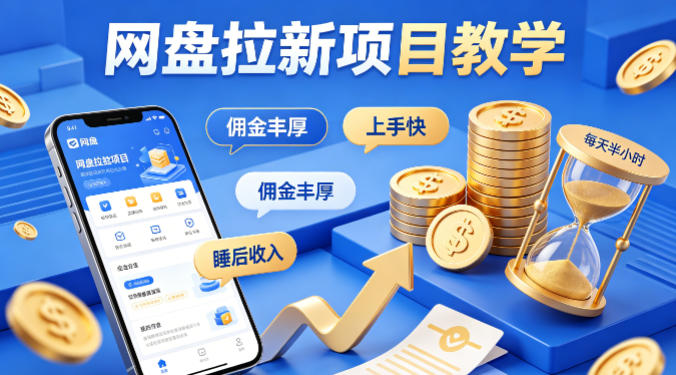 项小推网盘拉新项目教学,佣金丰厚,上手快,每天半小时,打造你的“睡后”收入-离锋创库