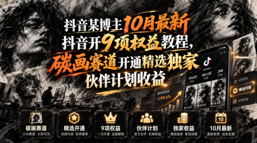 抖音某博主10月最新抖音开9项权益教程,碳画赛道开通精选独家伙伴计划收益,有需要自测-离锋创库