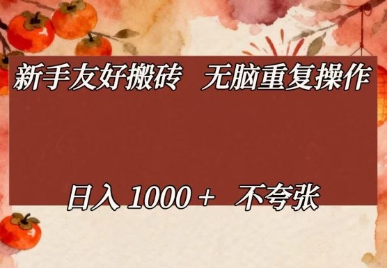 新手友好搬砖，无脑重复操作，日入1000+不夸张【揭秘】-离锋创库