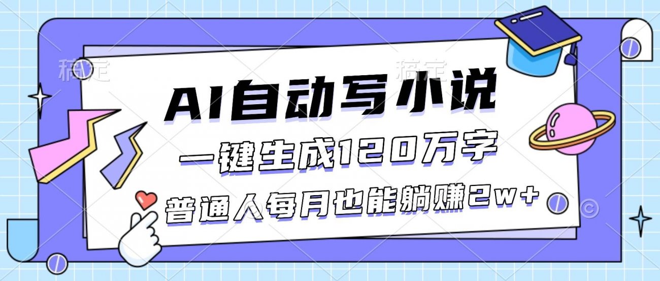 （16664期）AI自动写小说，一键生成120万字，普通人每月也能躺赚2w+-离锋创库