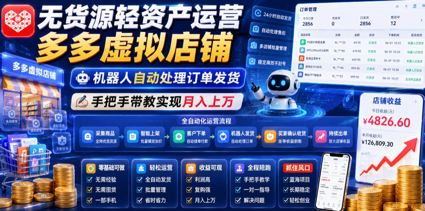 无货源轻资产运营多多虚拟店铺，机器人自动处理订单发货，手把手带教实现月入上万【揭秘】-离锋创库
