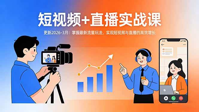 （17793期）短视频+直播实战课-更新2026-3月：掌握最新流量玩法，实现短视频与直播的高效增长-离锋创库