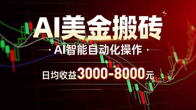 （17740期）AI美金搬砖项目 | 日入3000-8000元 | 实地可考察 | 主业副业增收首选-离锋创库