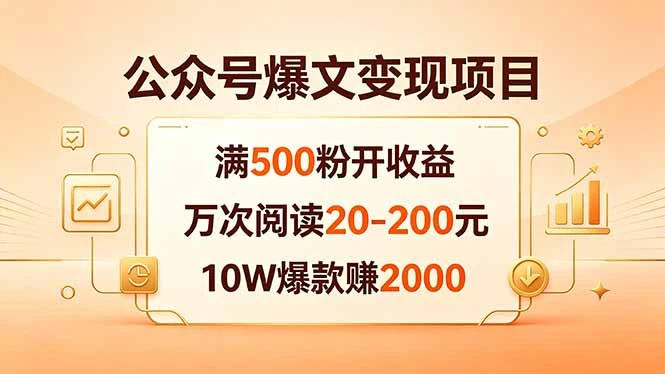 【精】公众号爆文变现项目:满500粉开收益,万次阅读20-200元,10W爆款赚2000-离锋创库