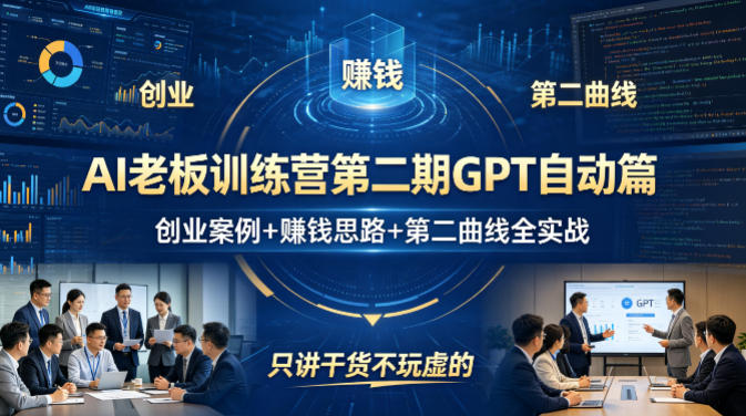 AI老板训练营第二期GPT自动篇,创业案例+賺钱思路+第二曲线全实战,只讲干货不玩虚的-离锋创库