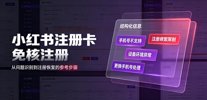 小红书注册卡免核注册,解决不支持当前手机号注册,请更换手机号问题-离锋创库