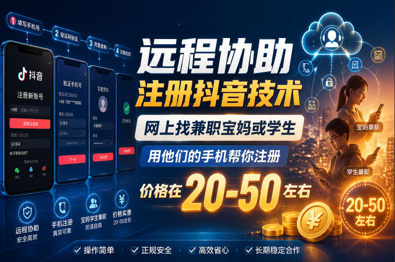 远程协助注册抖音技术，网上找兼职宝妈或学生，用他们的手机帮你注册，价格在20-50左右，具体操作流程-离锋创库