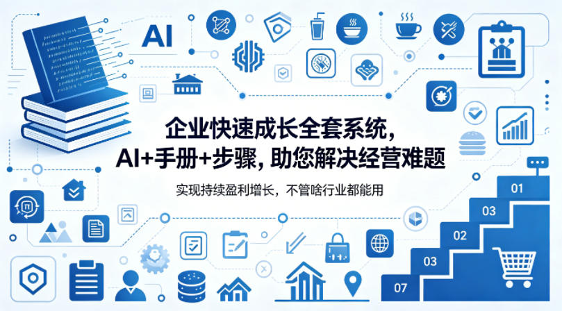 企业快速成长全套系统，AI+手册+步骤，助您解决经营难题，实现持续盈利增长，不管啥行业都能用-离锋创库