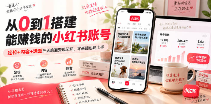 从0到1搭建能賺钱的小红书账号，定位+内容+运营三天跑通变现闭环-离锋创库