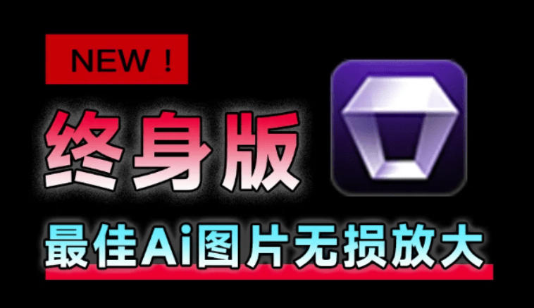 Win/Mac双端支持！最新永久终身版，支持老照片修复，图片变清晰无损放大工具，Aiarty Image Enhancer-离锋创库