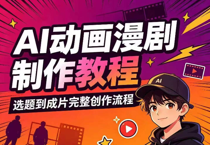 AI动画漫剧制作教程，从选题构思、分镜文案、AI绘图配音到剪映成片的完整创作流-离锋创库