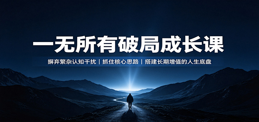 一无所有破局成长课：摒弃繁杂认知干扰，抓住核心思路，搭建长期增值的人生底盘-离锋创库