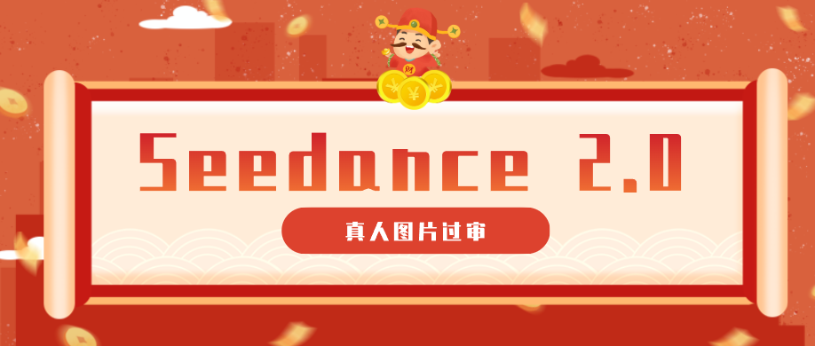 9套提示词教你真人图片过审，搞定即梦Seedance 2.0真人视频（附全套提示词）-离锋创库