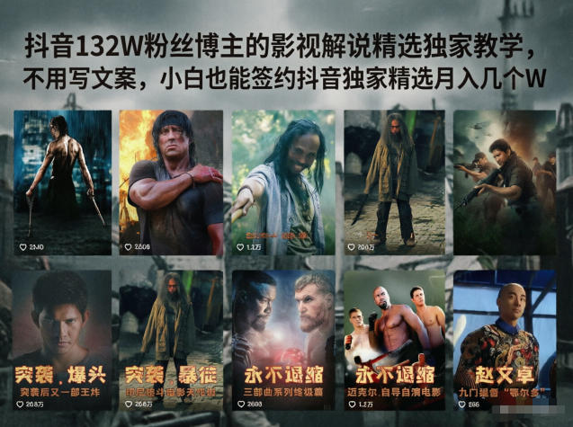 抖音132W粉丝博主的影视解说精选独家教学，不用写文案，小白也能签约抖音独家精选月入几个W-离锋创库