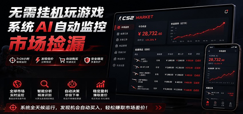 系统AI自动监控市场捡漏，不用玩游戏，只需要一部手机，支持任何形式数据验证-离锋创库