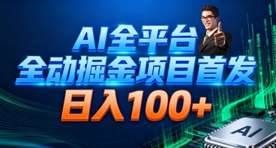 AI全平台自动掘金首发，自动看广告日入100+-离锋创库