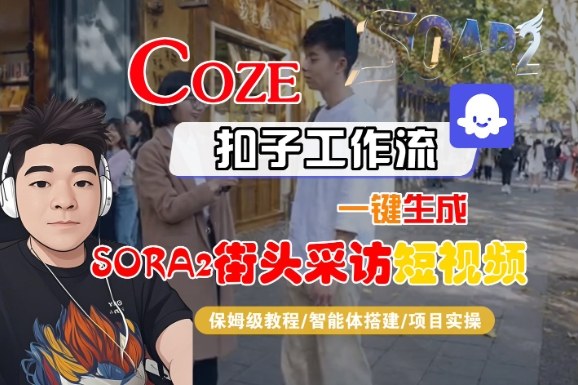 Coze扣子智能体工作流一键生成“SORA2街头采访“短视频,全流程保姆级教学-离锋创库