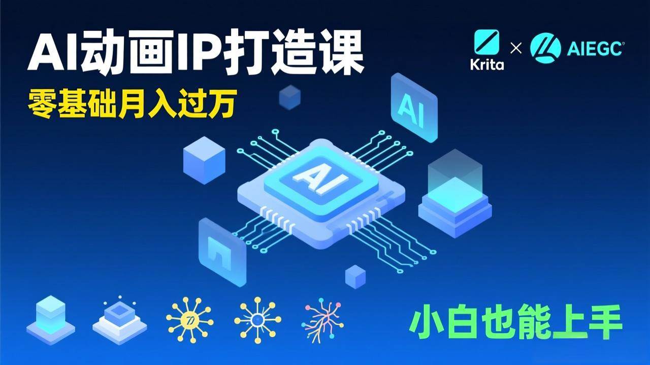 （17075期）AI动画新手变现课，Krita+AIGC、模型训练、商单资源，零基础月入过万，小白也能上手-离锋创库