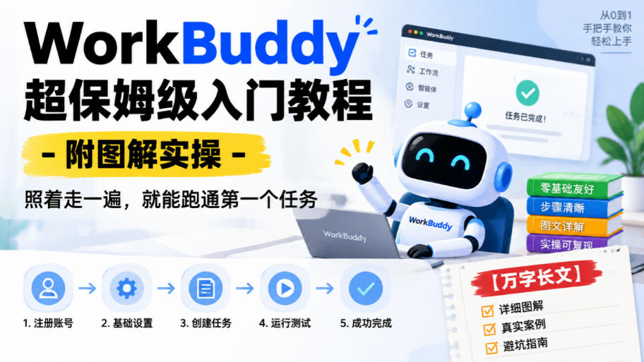 WorkBuddy超保姆级入门教程-附图解实操,照着走一遍,就能跑通第一个任务【万字长文】-离锋创库