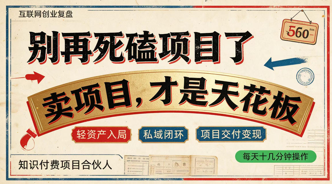 做项目不如卖项目，做知识付费自己当老板，普通人死磕项目賺钱，聪明人贩卖项目认知賺钱【揭秘】-离锋创库