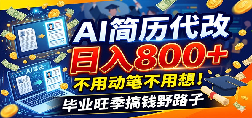毕业季+秋招双重爆单！AI简历代改日入800+，不用动笔不用想！-离锋创库