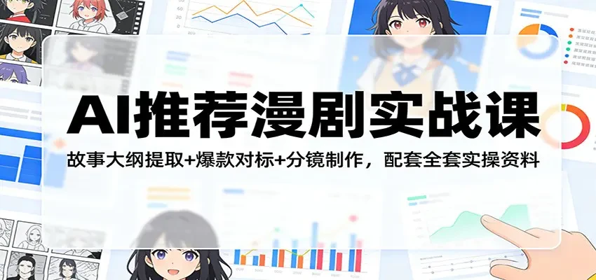 【精】AI推荐漫剧实战课 故事大纲提取+爆款对标+分镜制作 配套全套实操资料 【精】AI推荐漫剧实战课 故事大纲提取+爆款对标+分镜制作 配套全套实操资料