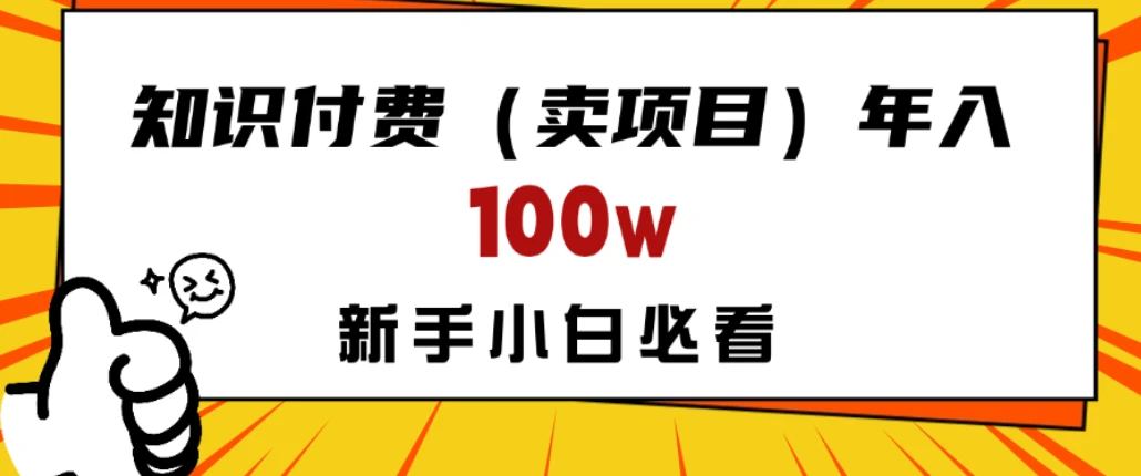 做项目真的不如“卖项目”来的更快更直接，想想你真正需要的是什么？不是为了做项目，而是为了赚钱！-离锋创库