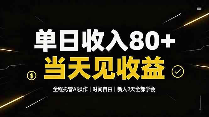 （19615期）单日收入80+，全程托管Ai操作，时间自由，当天见收益，新人2天全部学会！-离锋创库