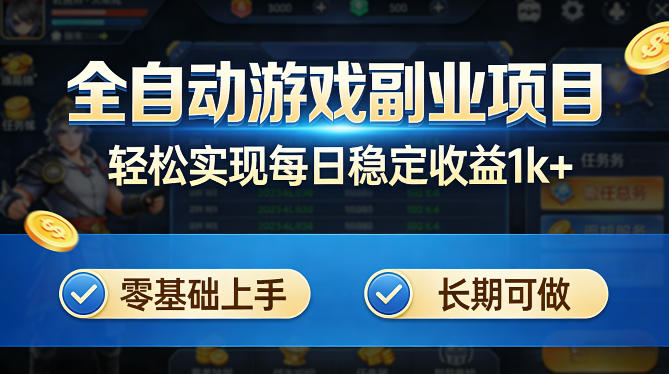 全自动游戏板砖副业项目，无需人工操作，每日稳定收益1k+，零基础上手，长期可做【揭秘】-离锋创库