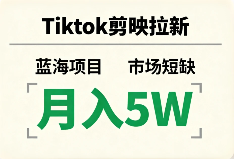 Tiktok剪映拉新，蓝海项目，市场短缺，月入5W+-离锋创库