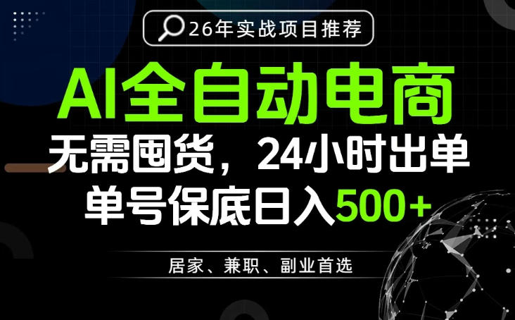 24小时就能出单变现，AI解放双手，全流程托管，单号保底日入500+【揭秘】-离锋创库