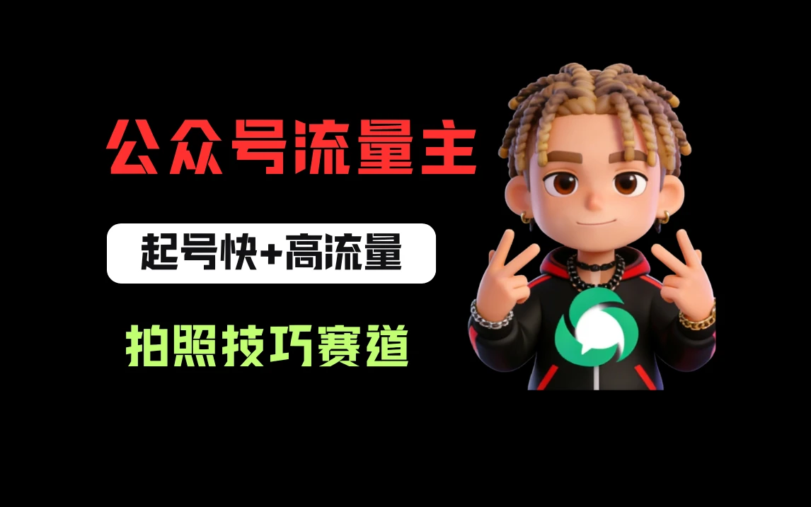 公众号流量主之拍照技巧赛道，难度低+流量大，起号第一篇就爆了10w阅读！-离锋创库