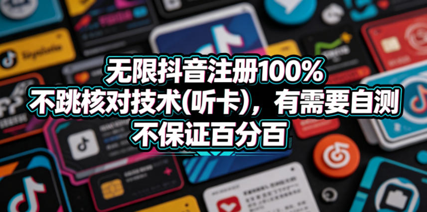 无限抖音注册100%不跳核对技术(听卡),有需要自测,不保证百分百-离锋创库