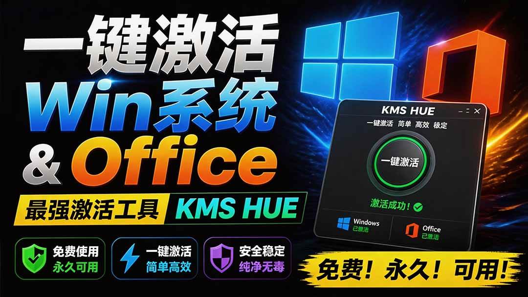 （19600期）一键激活Win系统和Office办公软件，最强电脑激活KMS HUE工具，免费永久可用，支持win系统使用-离锋创库