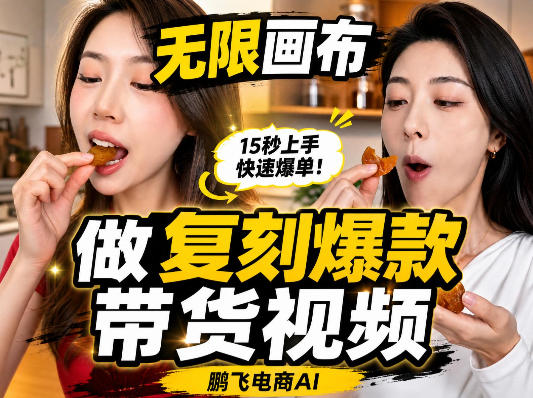 无限画布复刻二创带货视频搭建教学，实操教学，一键复刻爆款带货视频-离锋创库