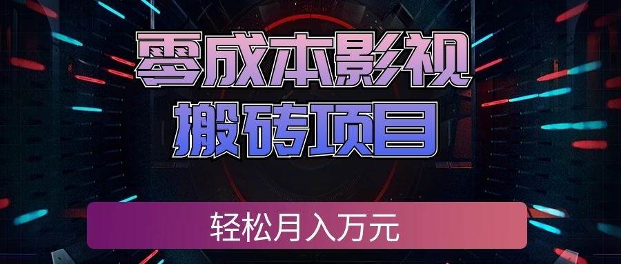 (20186期)零成本影视搬砖项目,轻松月入万元,普通人利用空闲时间就能做!-离锋创库
