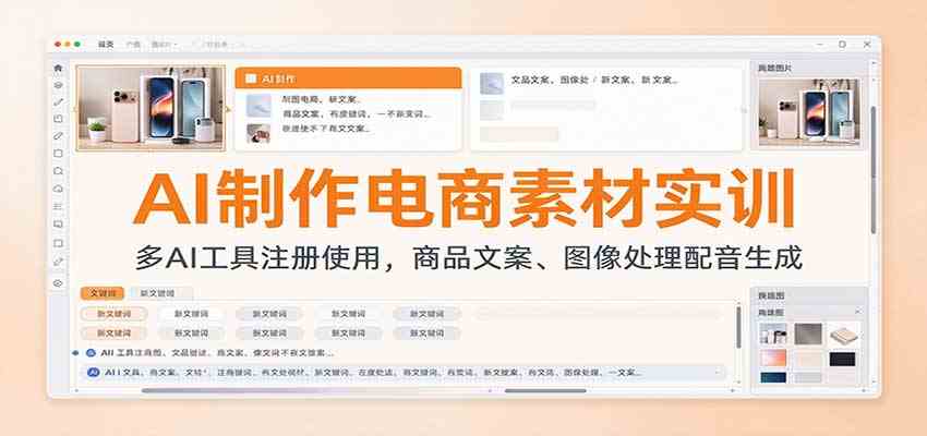 AI制作电商素材实训:多AI工具注册使用,商品文案、图像处理配音生成-离锋创库