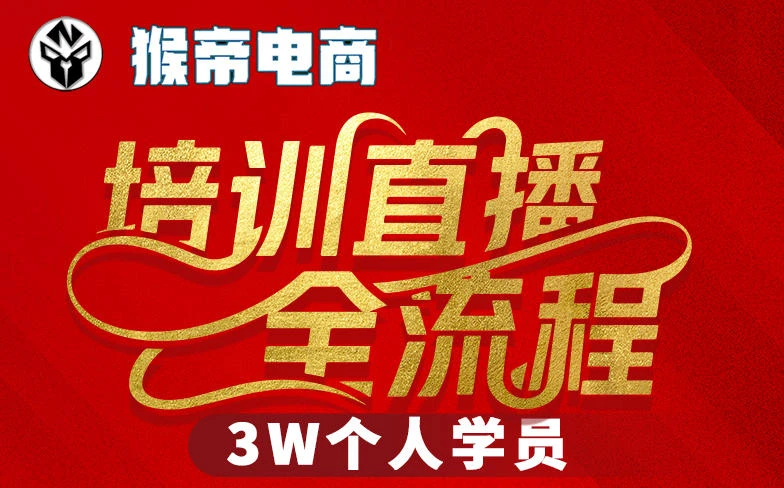 【精】猴帝3W抖音直播2026年3月19线下课，实现流量变现，开启直播事业新高峰（全程录音+字幕交付）-离锋创库