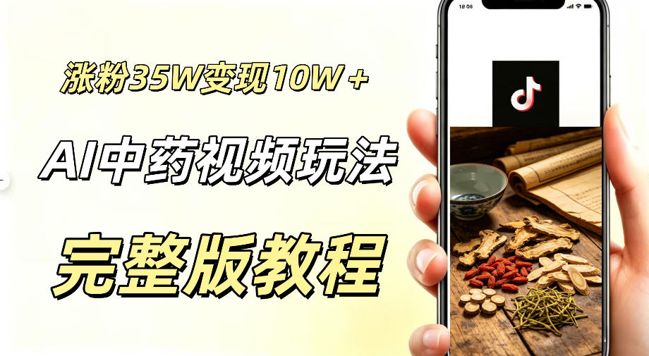 用ai做中药视频，涨粉35.8W，分成计划+橱窗累计变现10W+-离锋创库