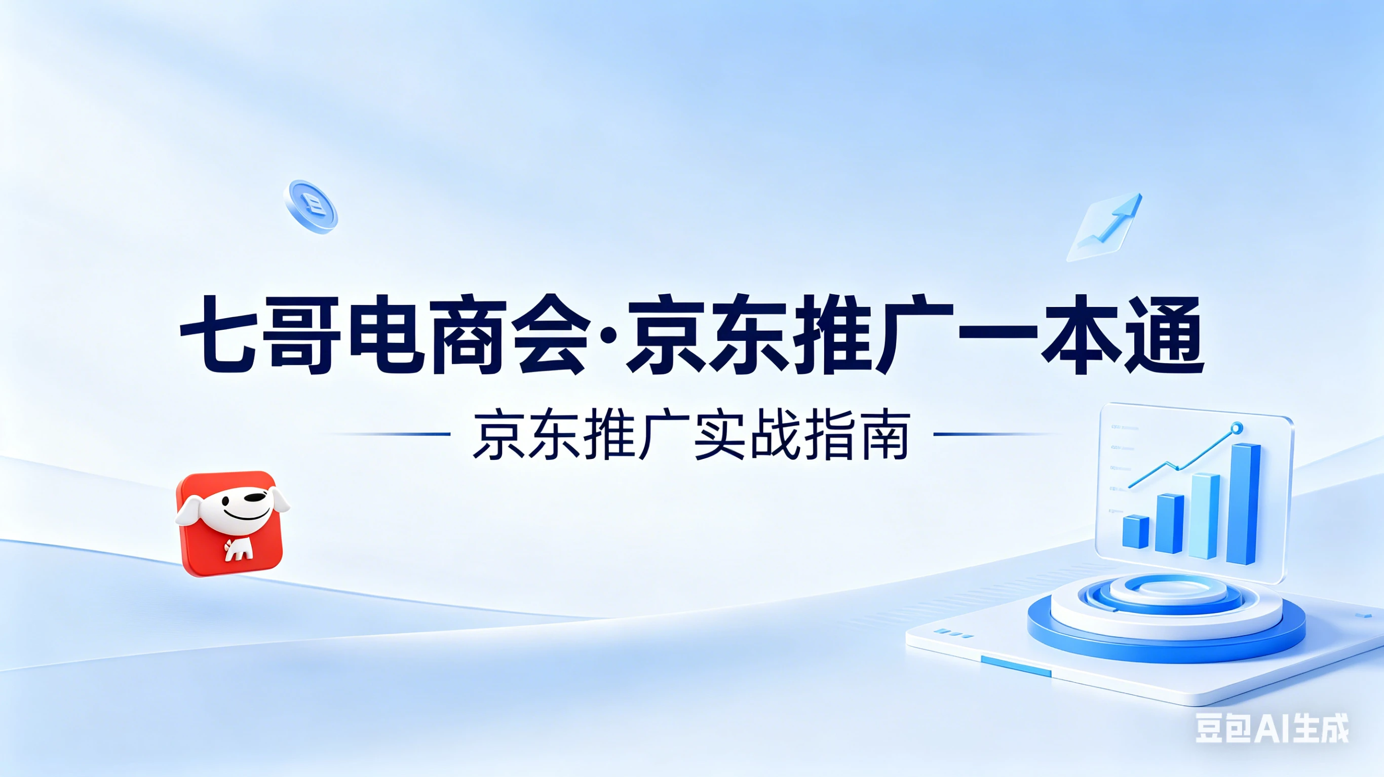 【精】京东-七哥-京东推广一本通配套视频-七哥京东电商教程（更新2026年4月）-离锋创库