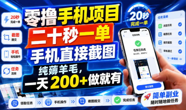 零撸手机项目，二十秒一单，手机直接截图，纯薅羊毛，一天200+做就有【揭秘】-离锋创库