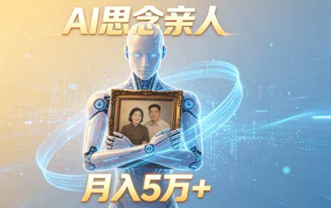 （18873期）ai思念亲人项目，5分钟一个视频，配合伙伴计划收益，月入5万+-离锋创库