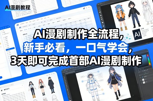 AI漫剧制作全流程，新手必看，一口气学会，3天即可完成首部AI漫剧制作-离锋创库