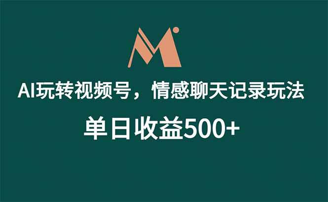 （18933期）AI玩转视频号，情感聊天记录玩法，单日收益500+-离锋创库